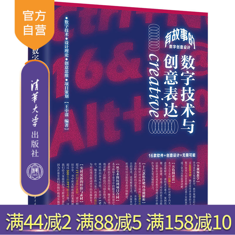 【官方正版】有故事的数字创意设计 数字技术与创意表达 王中谋 清华大学出版社 图形图像多媒体