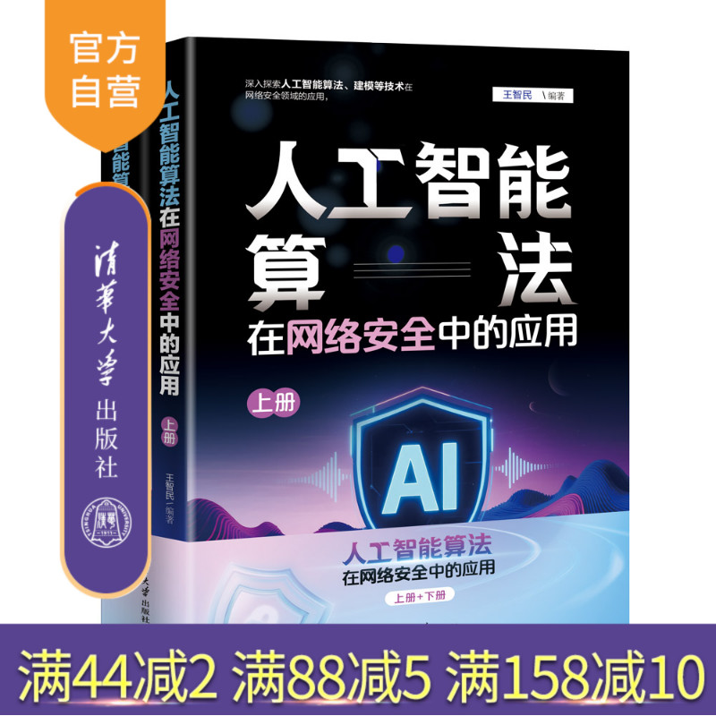 【官方正版新书】 人工智能算法在网络安全中的应用 王智民 清华大学出版社 安全威胁；Web入侵 旗舰店 图书 书籍 教程教材