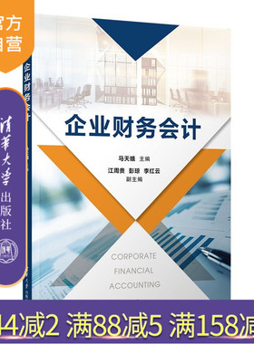 【官方正版新书】 企业财务会计 马天娥 江周贵等 清华大学出版社 经济业务核算财务会计报告