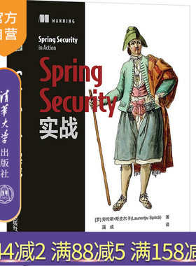 【官方正版】Spring Security实战 劳伦斯·斯皮尔卡 清华大学出版社 JAVA语言程序设计计算机网络