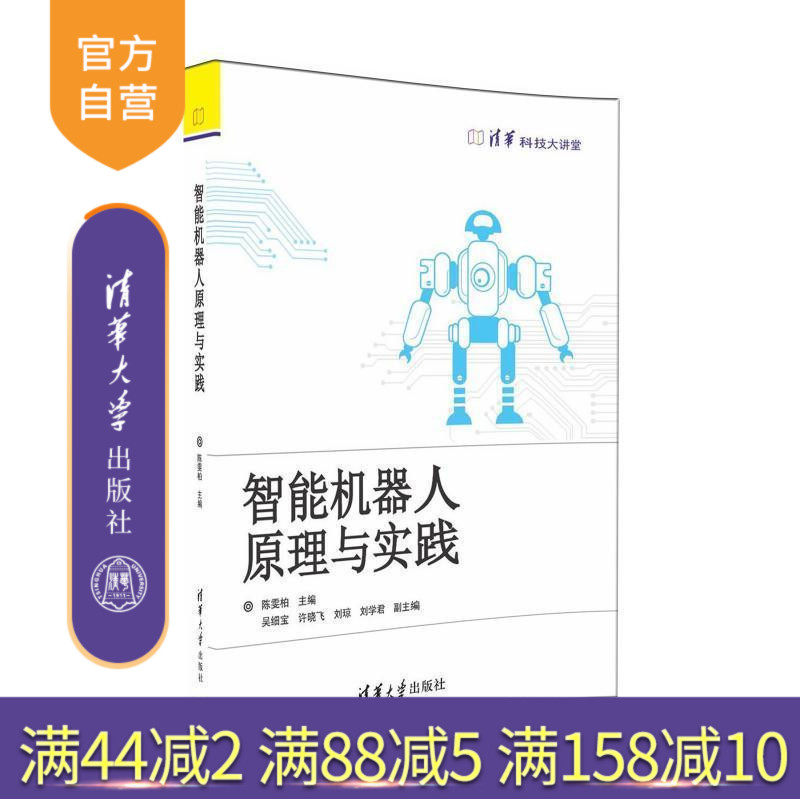 【官方正版】 智能机器人原理与实践 清华科技大讲堂 陈雯柏 吴细宝 许晓飞 刘琼 刘学君 清华大学出版社