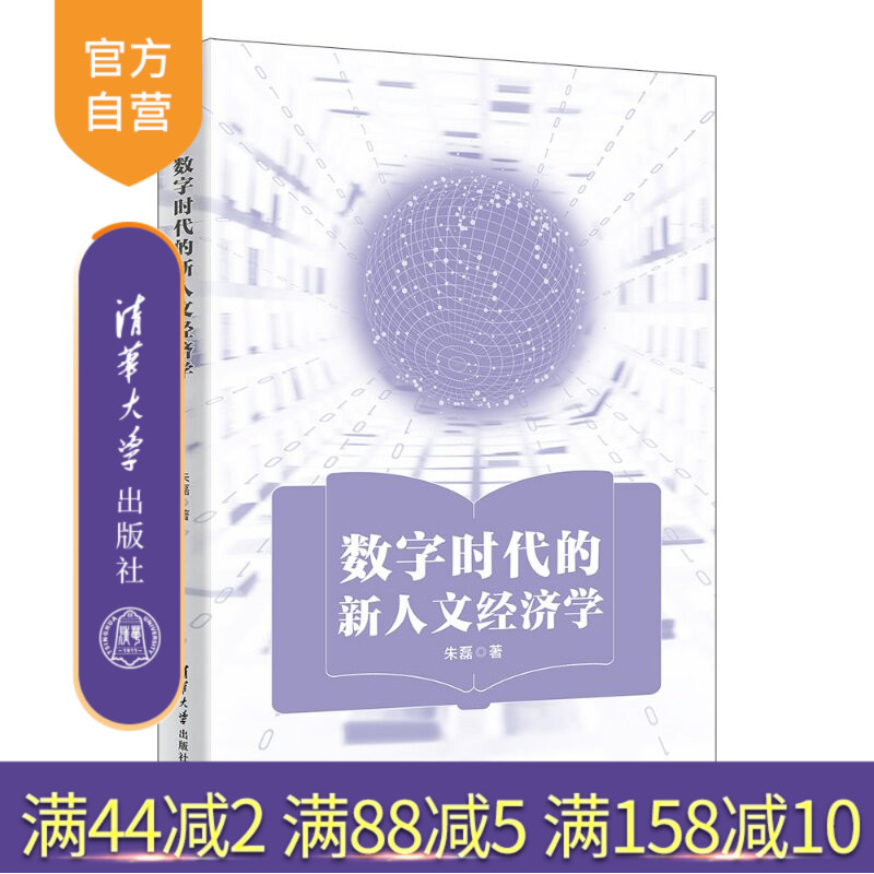 【官方正版新书】 数字时代的新人文经济学 朱磊 清华大学出版社 数字时代