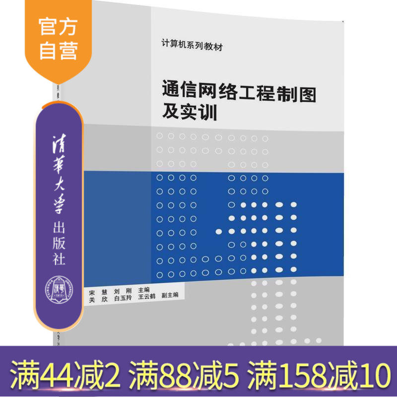 【官方正版】 通信网络工程制图及实训 计算机系列教材 朱伟华 宋慧 刘刚 黄岩 关欣 白玉羚 清华大学出版社