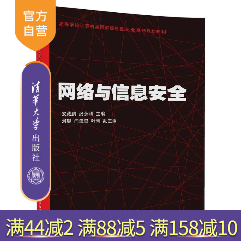 【官方正版】 网络与信息安全 计算机类 特色专业系列 安葳鹏 汤永利 刘琨 闫玺玺 叶青 清华大学出版社