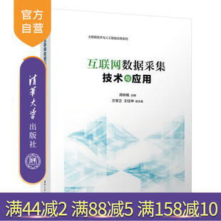 互聯網數據采集技術與應用 新書 官方正版 互聯網絡數據采集 清華大學出版 社 周林娥