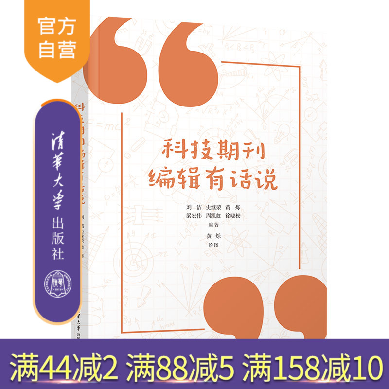 【官方正版新书】 科技期刊编辑有话说 刘洁 清华大学出版社 科技期刊编辑工作文集