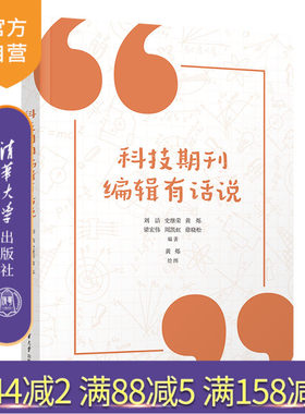 【官方正版新书】 科技期刊编辑有话说 刘洁 清华大学出版社 科技期刊编辑工作文集