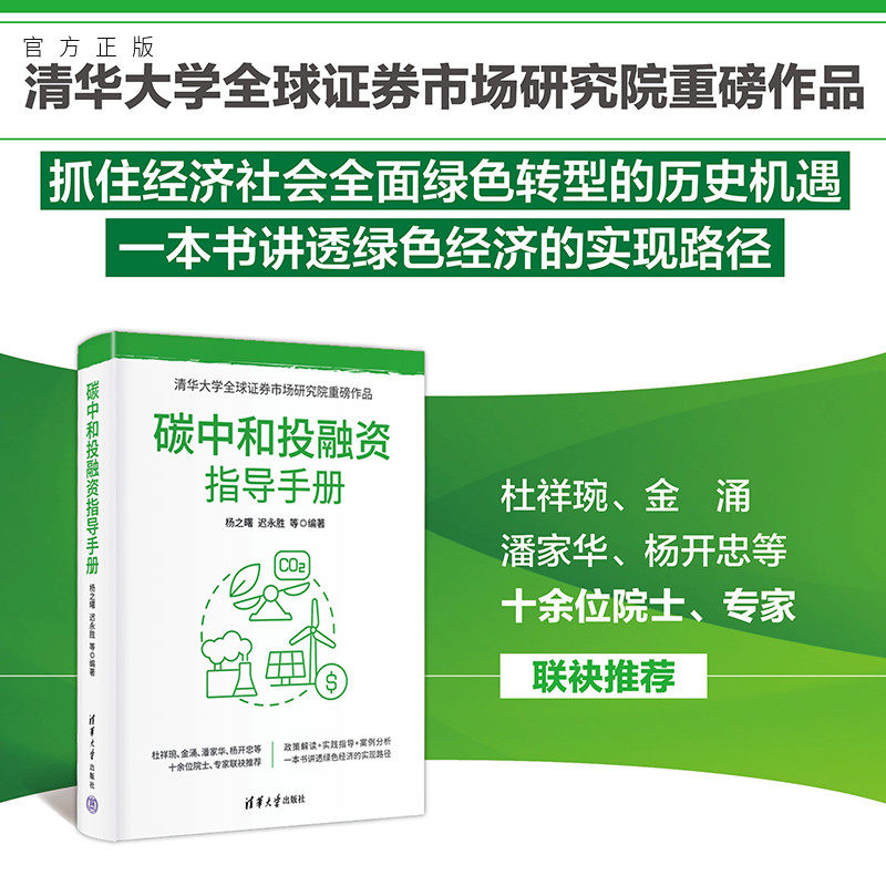 【官方正版新书】 碳中和投融资指导手册 杨之曙、迟永等 清华大学出版社 碳达峰；碳中和；低碳；经济学；碳交易；碳资产