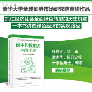 碳中和投融资指导手册 杨之曙 迟永等 社 新书 清华大学出版 碳达峰；碳中和；低碳；经济学；碳交易；碳资产 官方正版