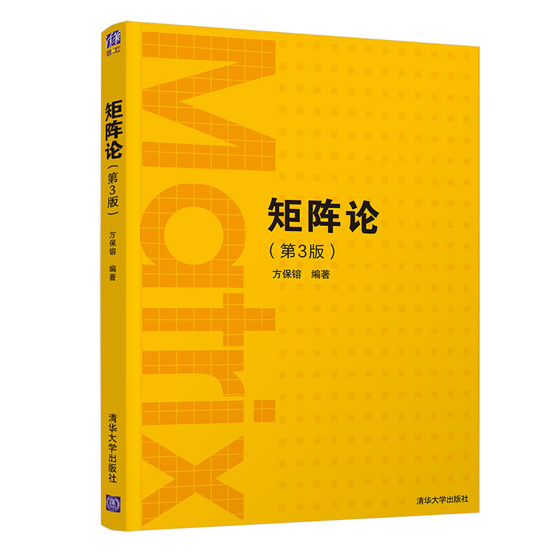 【官方正版】矩阵论（第3版）方保镕 清华大学出版社 矩阵线性算子学以致用数学与应用数学