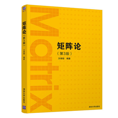 清华社直发 矩阵论（第3版）方保镕 清华大学出版社 矩阵线性算子学以致用数学与应用数学