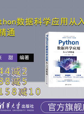 【官方正版新书】Python数据科学应用从入门到精通 张甜，杨维忠 清华大学出版社 软件工具－程序设计 Ⅳ