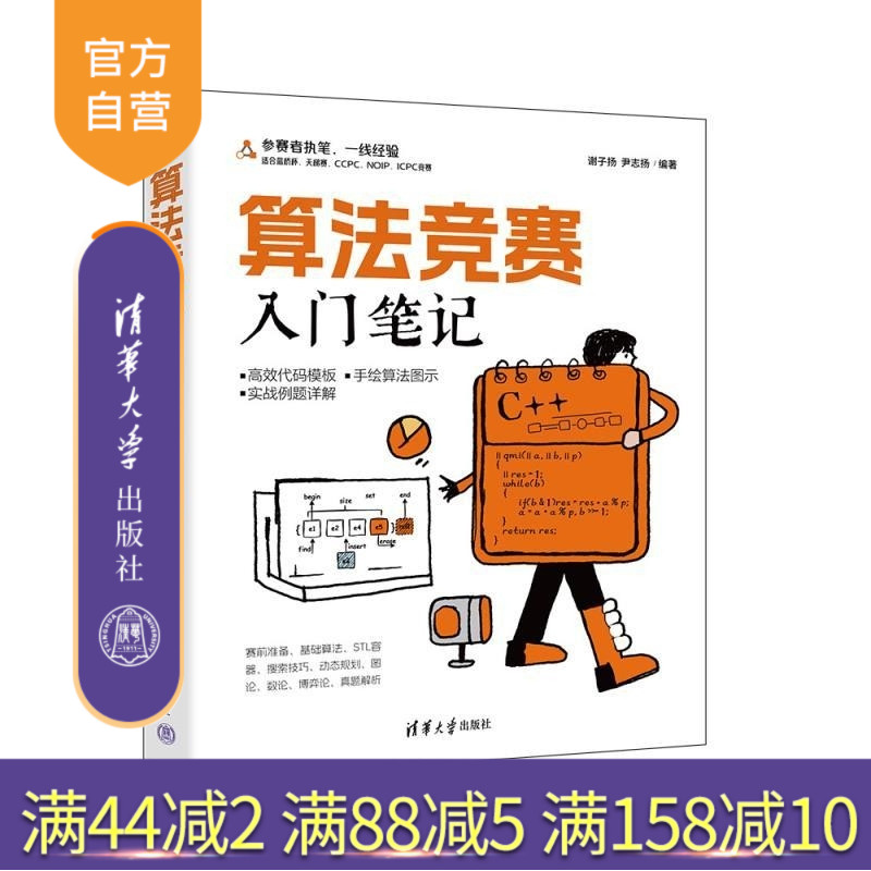 两位参赛者亲历的算法竞赛秘籍，从入门到进