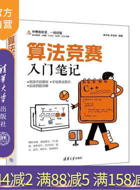 【官方正版新书】算法竞赛入门笔记 谢子扬 尹志扬编 清华大学出版社 算法竞赛 C++ ICPC CCPC 蓝桥杯 NO