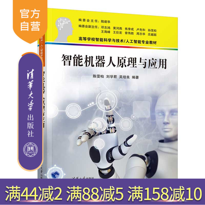 【官方正版新书】 智能机器人原理与应用 陈雯柏、刘学君、吴培良 清华大学出版社 智能机器人－高等学校－教材