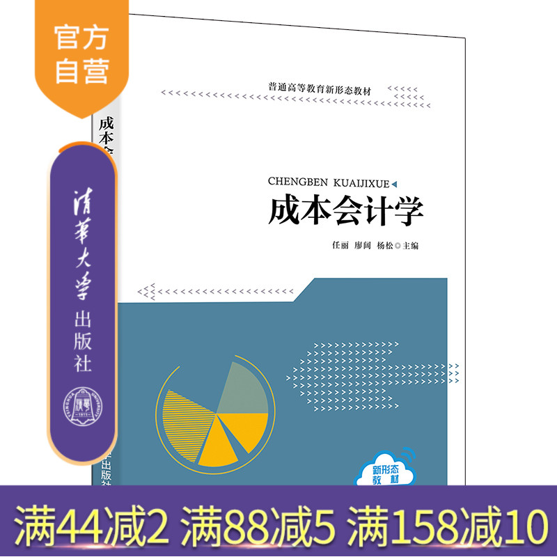 【官方正版】成本会计学 任丽 清华大学出版社 应用经济学会计学财政学普通高等教育新形态教材