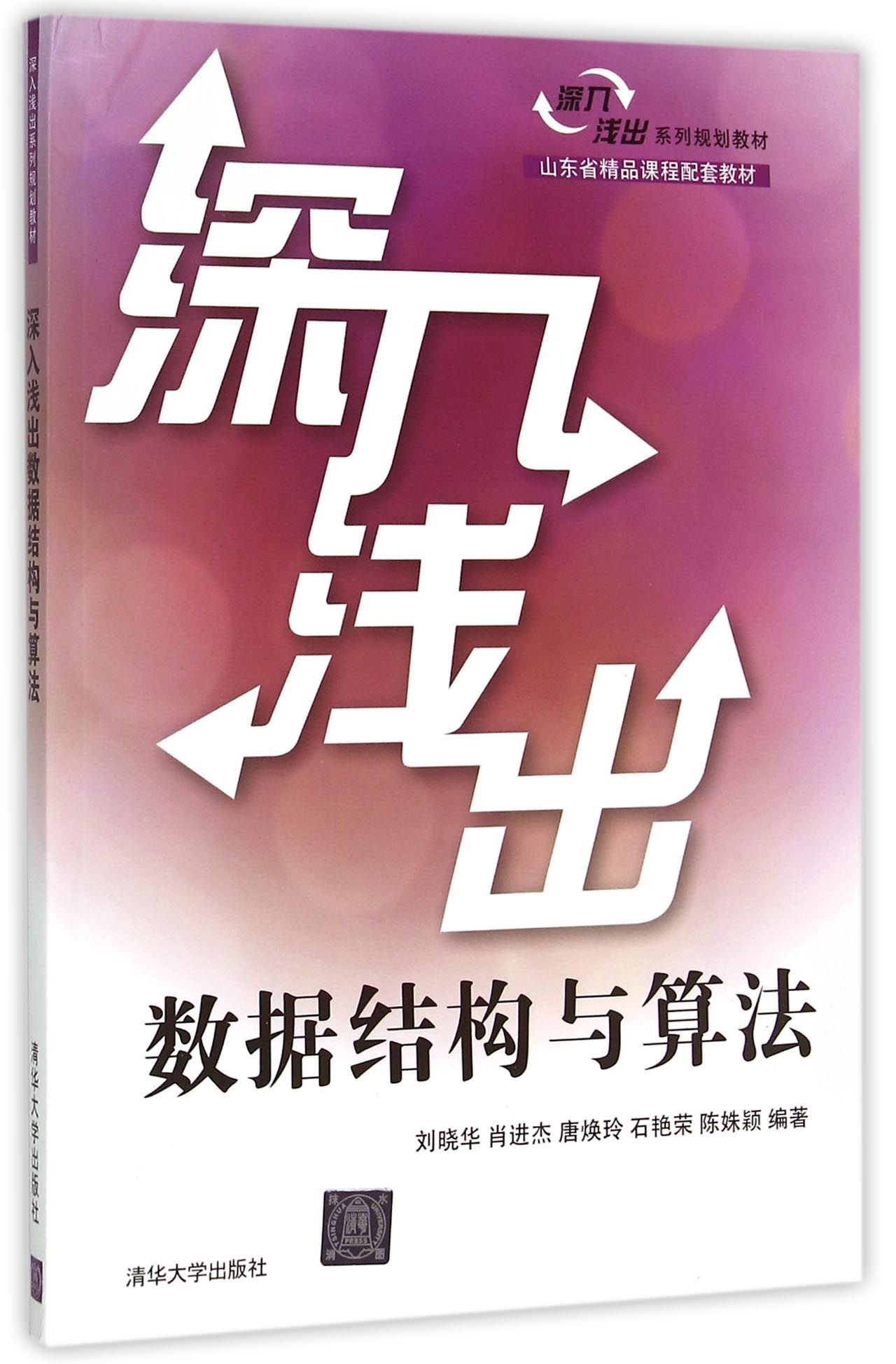 【清华正版】深入浅出数据结构与算法深入浅出系列规划教材刘晓华肖进杰唐焕玲石艳荣陈姝颖清华大学出版社