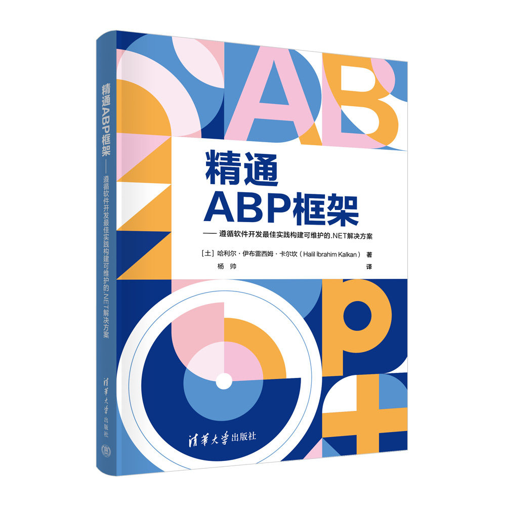 【官方正版新书】精通ABP框架 [土]哈利尔·伊布雷西姆·卡尔坎 杨帅 清华大学出版社 网页制作工具-程序设计