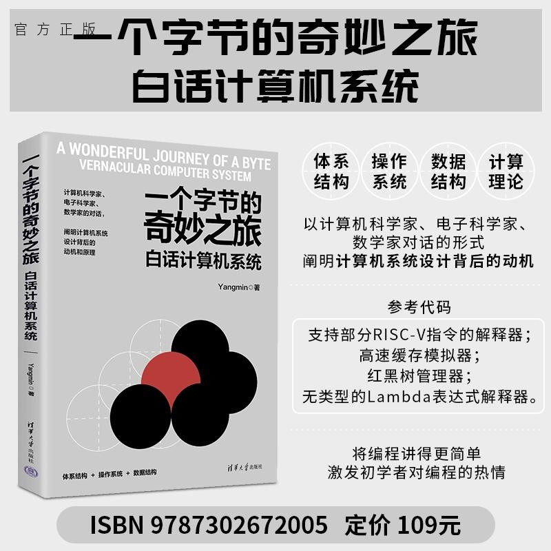 【官方正版新书】一个字节的奇妙之旅 白话计算机系统 Yangmin 清华大学出版社 计算机组成原理 操作系统 硬件