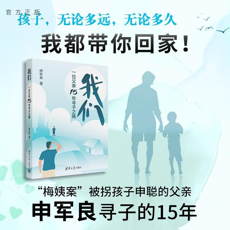 【官方正版新书】我们  一位父亲15年寻子之路 申军良 清华大学出版社 打击拐卖儿童犯罪