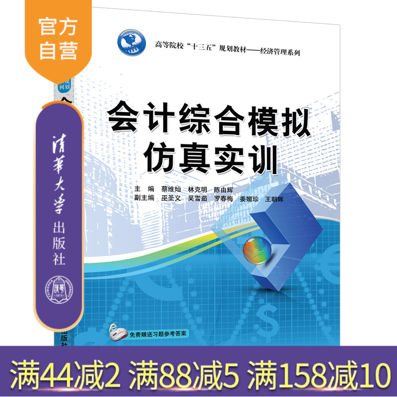 会计综合模拟仿真实训(高等院校“十三五”规划教材——经济管理系列)会计模拟实训 会计仿真实训