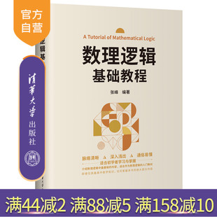 数理逻辑 官方正版 清华大学出版 命题逻辑 系统 数理逻辑基础教程 形式 新书 哥德尔定理 张峰 谓词逻辑 社