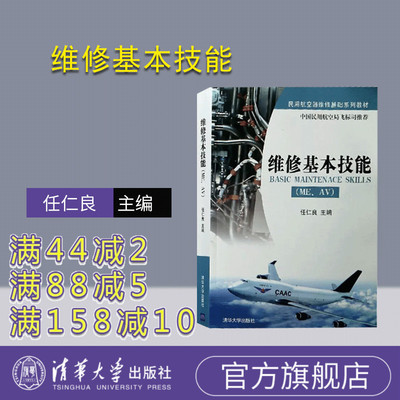 【官方正版】 维修基本技能 ME AV 清华大学出版社 任仁良