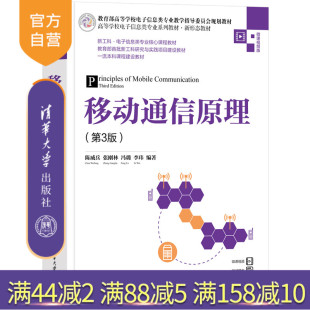 【官方正版新书】移动通信原理（第3版）清华大学出版社 陈威兵、张刚林、冯璐、李玮 ①移动通信-通信理论-高等学校-教材
