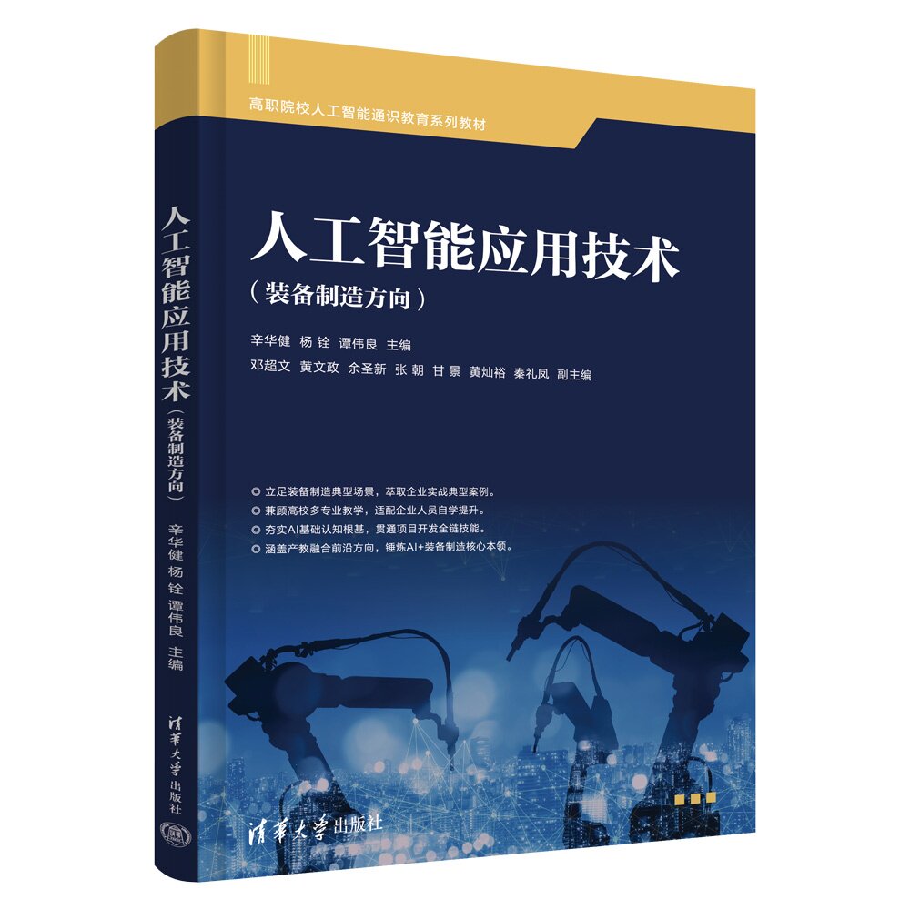 【官方正版新书】 人工智能应用技术(装备制造方向) 辛华健,杨铨,谭伟良等 清华大学出版社 人工智能应用,装备制造人工智