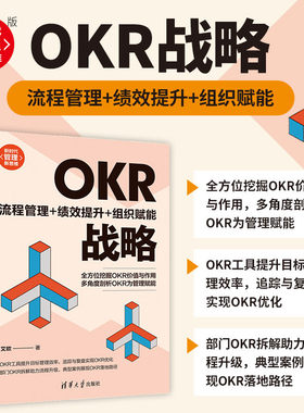 清华大学出版社OKR战略