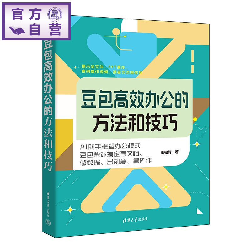 【官方正版新书】 豆包高效办公的方法和技巧 王银辉 清华大学出版社 豆包，高效办公，AI助手