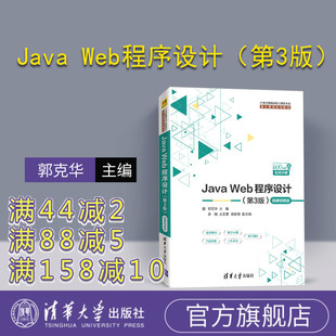第3版 李楠 官方正版 Web****设计 课程规划教材 ****设计 社 微课视频版 Java 胡俊贤 王艺霏 郭克华 语言 清华大学出版