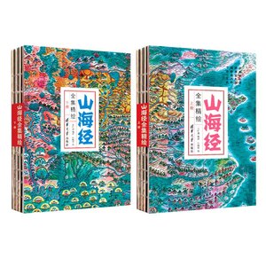 官方旗舰店新书】山海经全集精绘 袁珂推荐 山海经完整版 送帝禹山河图海报 山海经地理方位图 课外阅读书籍 山海经原著正版典藏书