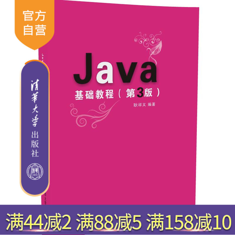 【官方正版】 Java基础教程 第3版 视频软件开发 经典教材 编程自学 实例编程 开发核心技术 零基础学编程 实战教