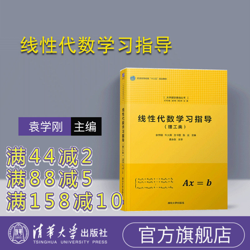 【官方正版】 线性代数学习指导 清华大学出版社 线性代数学习指导 理工类 袁学刚 牛大田 王书臣 张友 大学数学基础丛书