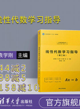 【官方正版】 线性代数学习指导 清华大学出版社 线性代数学习指导 理工类 袁学刚 牛大田 王书臣 张友 大学数学基础丛书