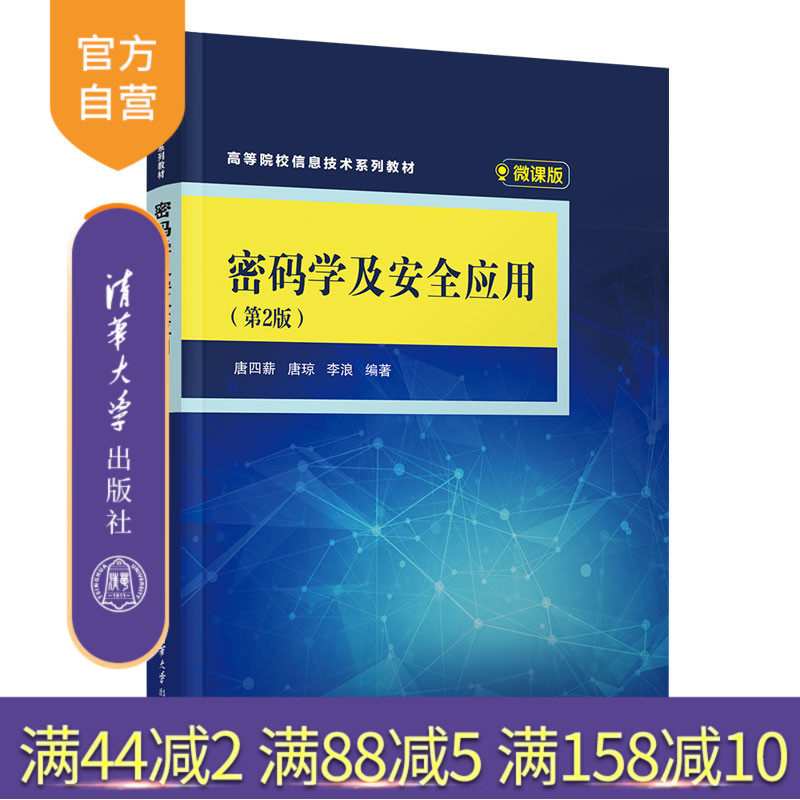 【官方正版新书】 密码学及安全应用（第2版） 唐四薪 清华大学出版社 密码学高等学校教材