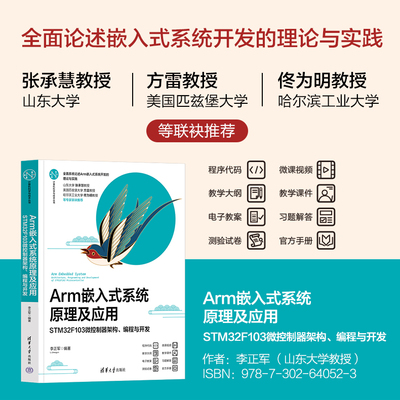【官方正版新书】 Arm嵌入式系统原理及应用——STM32F103微控制器架构、编程与开发 李正军 清华大学出版社 微控制器