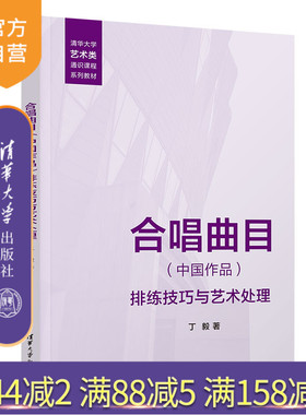 【官方正版新书】 合唱曲目（中国作品）排练技巧与艺术处理 丁毅 清华大学出版社 合唱排练；合唱技巧；艺术处理
