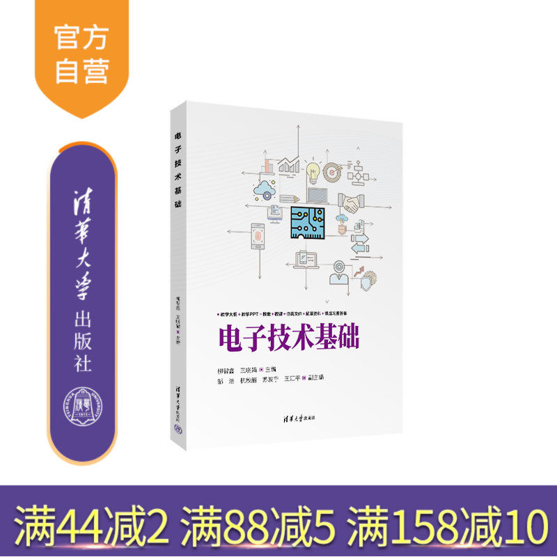 【官方正版新书】 电子技术基础 柳智鑫、王晓等 清华大学出版社 电子技术基础  数字电路 模拟电路 旗舰店 图书 书籍 教程教材