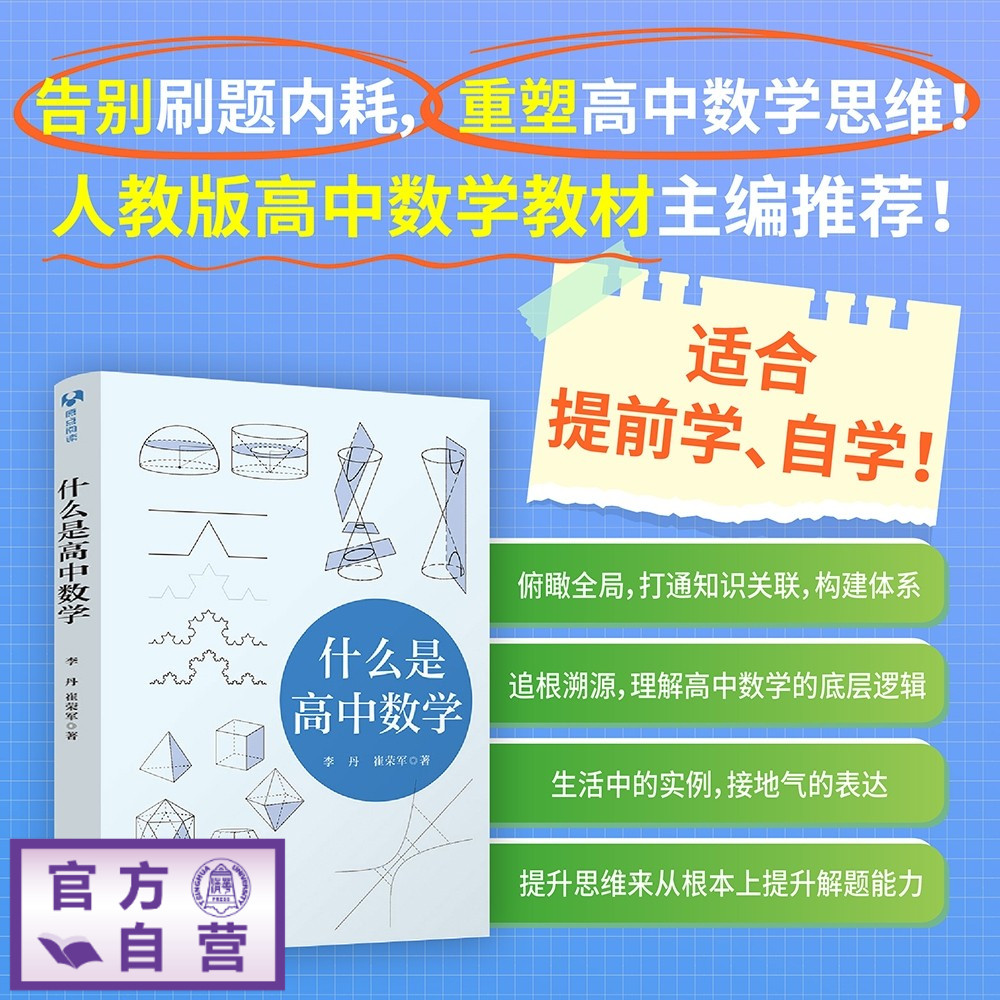 【官方正版新书】 什么是高中数学 李丹 崔荣军 清华大学出版社 高中数学 教辅 一本通 全解 高考  旗舰店 图书 教程 自学教材书籍图片