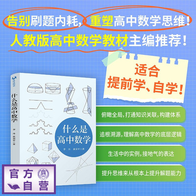 【官方正版新书】 什么是高中数学 李丹 崔荣军 清华大学出版社 高中数学 教辅 一本通 全解 高考  旗舰店 图书 教程 自学教材书籍