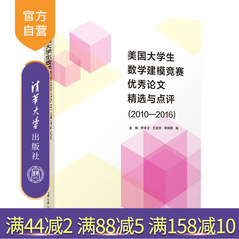 【官方正版新书】 美国大学生数学建模竞赛优秀论文精选与点评(2010—2016) 金海、李学文、王宏洲等 清华大学出版社