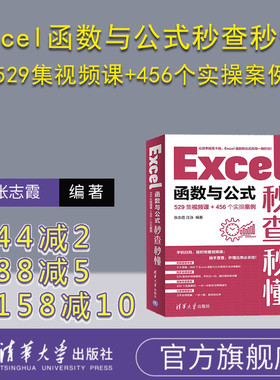 【官方正版新书】Excel函数与公式秒查秒懂（529集视频课+456个实操案例）张志霞、江泳 清华大学出版社  计算机-办公-微软Office-