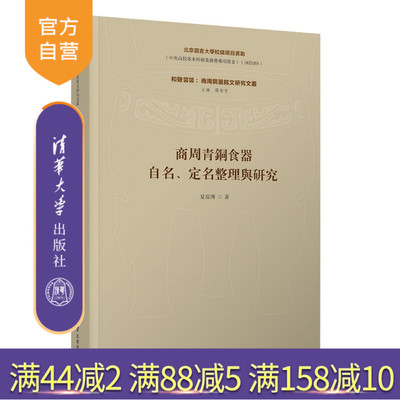 【官方正版新书】 商周青铜食器自名、定名整理与研究 夏宸溥 清华大学出版社 商周青铜器；食器；自名；定名
