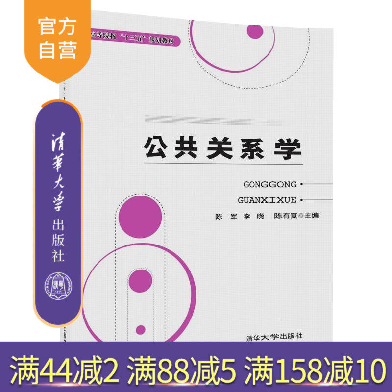【官方正版】 公共关系学 普通高等院校十三五规划教材 陈军 李晓 陈有真 王伟 李旭 任屿 清华大学出版社