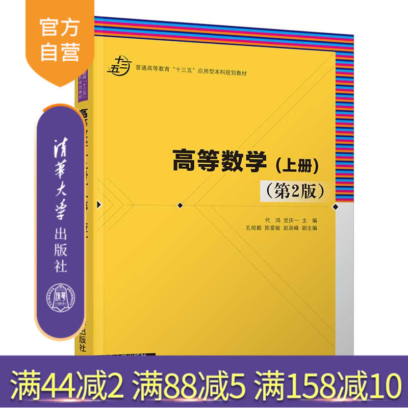 【官方正版】 高等数学 清华大学出版社 代鸿 党庆一 孔昭毅 （上册）（第2版）（普通高等教育“十三五”应用型本科规划教材）