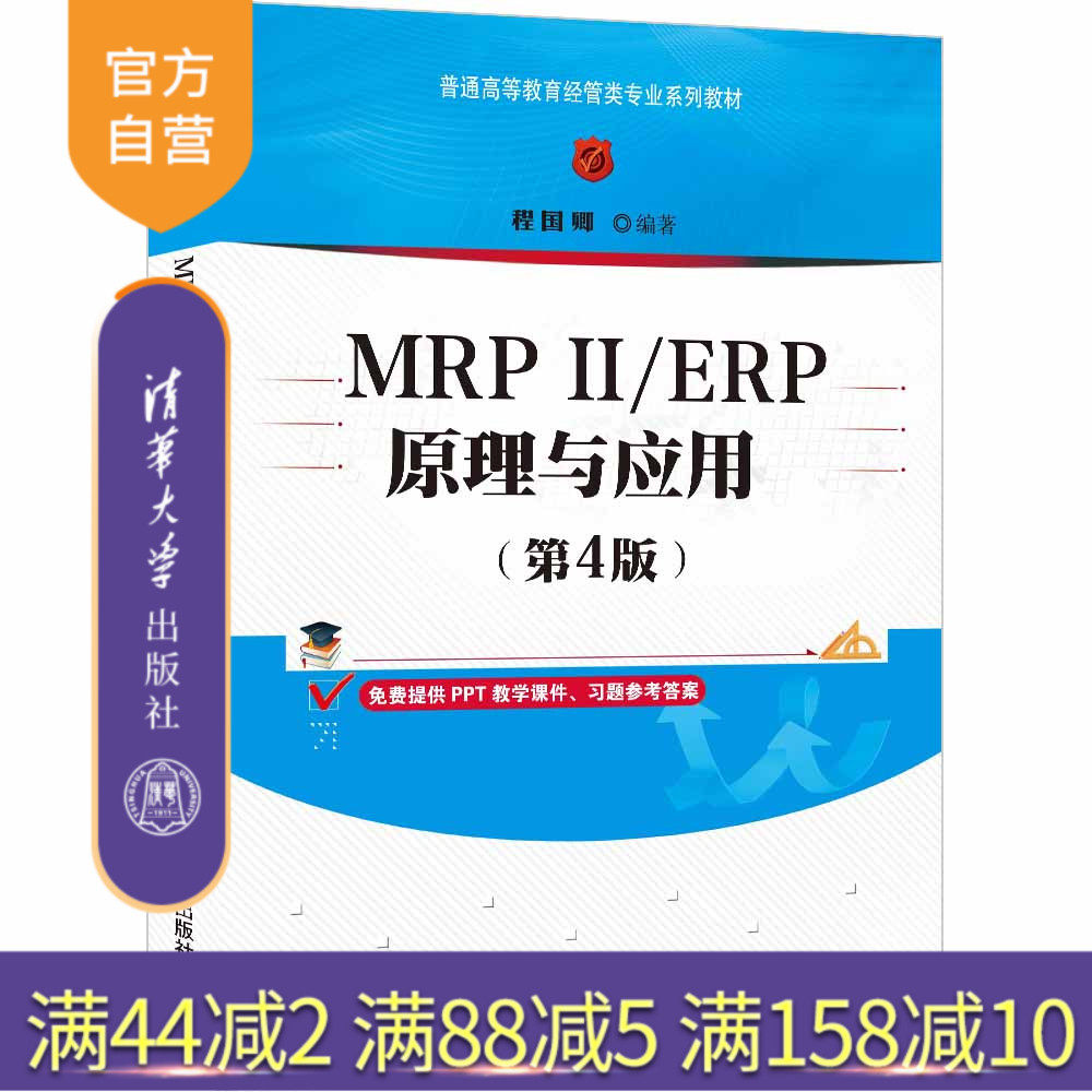 【官方正版】 MRPⅡ/ERP原理与应用(第4版) 程国卿 清华大学出版社 MRPⅡ,ERP原理,ERP应用