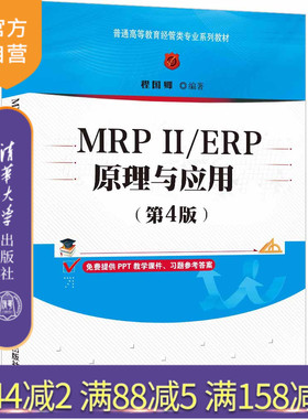 【官方正版】 MRPⅡ/ERP原理与应用（第4版） 程国卿 清华大学出版社 MRPⅡ，ERP原理，ERP应用