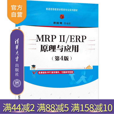 【官方正版】 MRPⅡ/ERP原理与应用（第4版） 程国卿 清华大学出版社 MRPⅡ，ERP原理，ERP应用